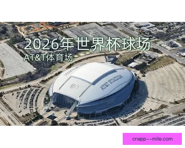 2026世界杯推出全新数字化票务流转系统 提升赛事观众体验